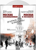 Москва краснокаменная. Очерки и рассказы