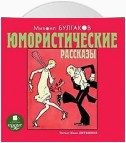 Юмористические рассказы