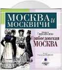 Грибоедовская Москва