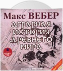 Аграрная история Древнего мира