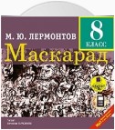 Маскарад: Драма в 4-х действиях, в стихах