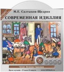 Современная идиллия