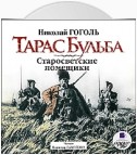 Тарас Бульба. Старосветские помещики