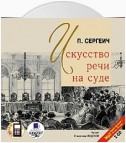 Искусство речи на суде