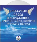 Крылатые слова и выражения, притчи, байки, поверия русского народа