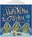 Морожены песни