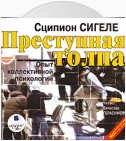 Преступная толпа