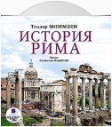 История Рима