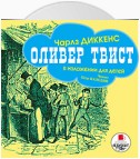 Оливер Твист (в изложении для детей)