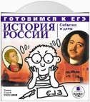 История России: События и даты