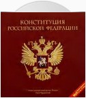 Конституция Российской Федерации