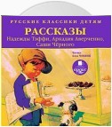 Русские классики детям: Рассказы Н. Тэффи, А. Аверченко, С.Чёрного