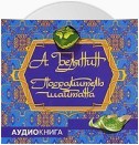 Посрамитель шайтана