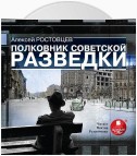 Полковник советской разведки