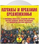 Легенды и предания средневековья 2