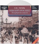 Невский проспект. Петербургские повести. Сборник: Нос. Портрет. Шинель. Коляска. Записки сумасшедшего