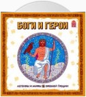 Легенды и мифы Древней Греции. Боги и герои. Аудиоспектакль