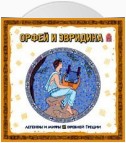 Легенды и мифы Древней Греции. Орфей и Эвридика. Аудиоспектакль