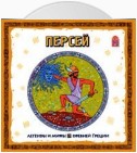 Легенды и мифы Древней Греции. Персей. Аудиоспектакль