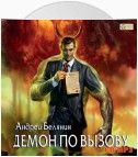 Демон по вызову