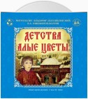 Детства Алые цветы