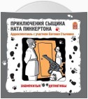 Приключения сыщика Ната Пинкертона. Аудиоспектакль