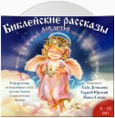 Библейские рассказы для детей