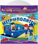 Транспорт: Метрополитен