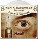 Морфий и другие рассказы