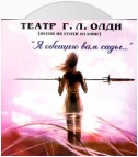 Театр Г. Л. Олди (песни на стихи из книг)