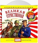 Великая Отечественная