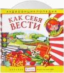 Как себя вести