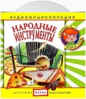 Народные инструменты