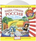 Наша страна Россия