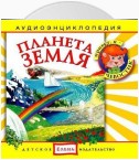 Планета Земля