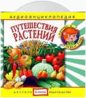 Путешествия растений