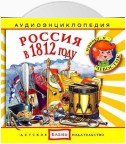 Россия в 1812 году