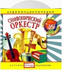 Симфонический оркестр