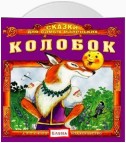 Колобок