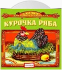 Курочка Ряба