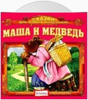 Маша и медведь