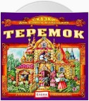 Теремок