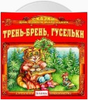 Трень-брень, гусельки