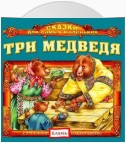 Три медведя