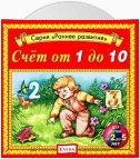 Счет от 1 до 10