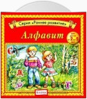 Алфавит