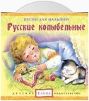 Русские колыбельные