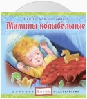 Мамины колыбельные