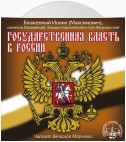 Государственная власть в России