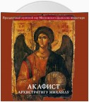 Акафист архистратигу Михаилу